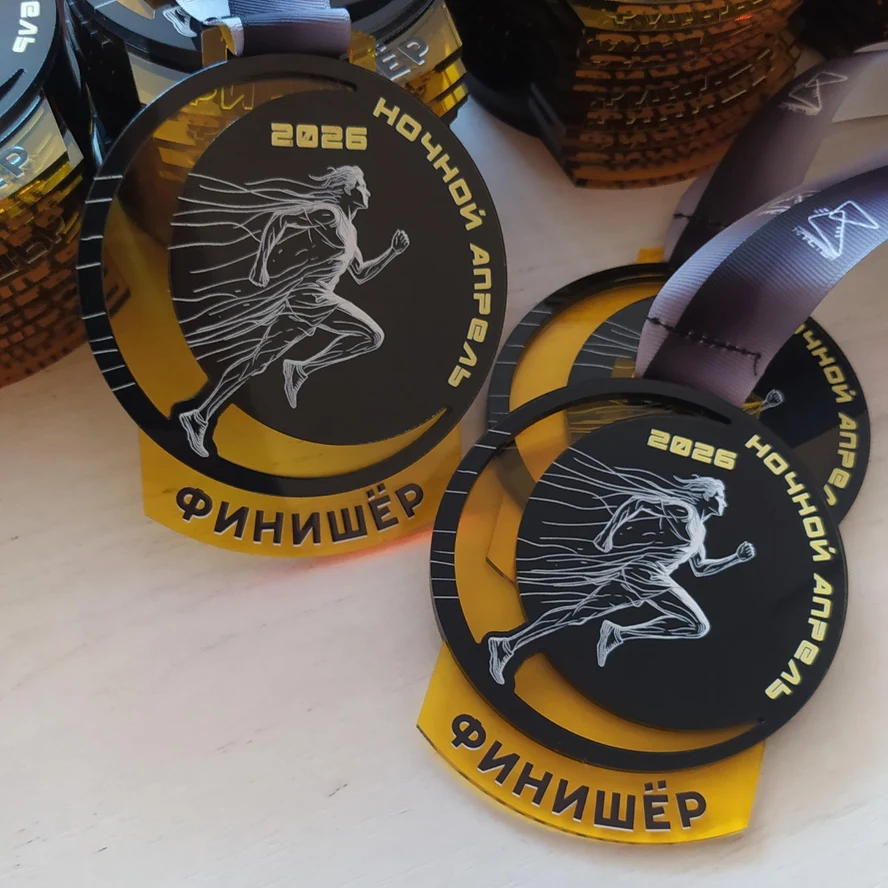 Медали "Ночной апрель 2026"